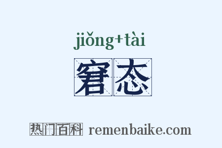 窘态是什么意思的图片